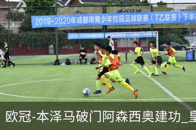 欧冠-本泽马破门阿森西奥建功 皇马2-0切尔西